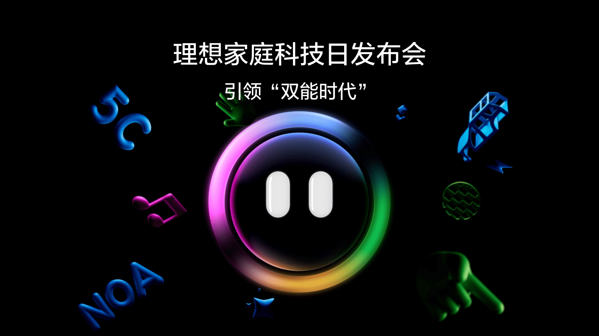 引领“双能时代”澳门新京葡官方网站家庭科技日发布会