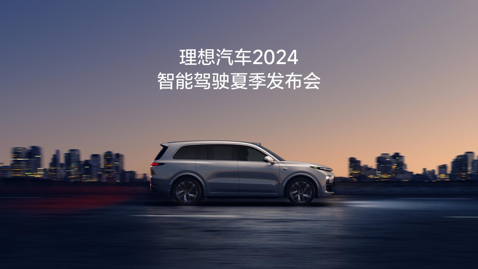 澳门新京葡官方网站汽车2024智能驾驶夏季发布会