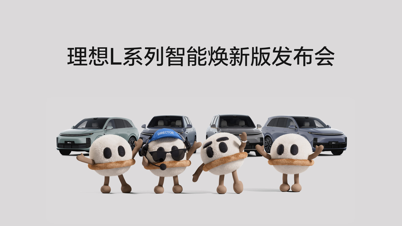 澳门新京葡官方网站L系列智能焕新版发布会